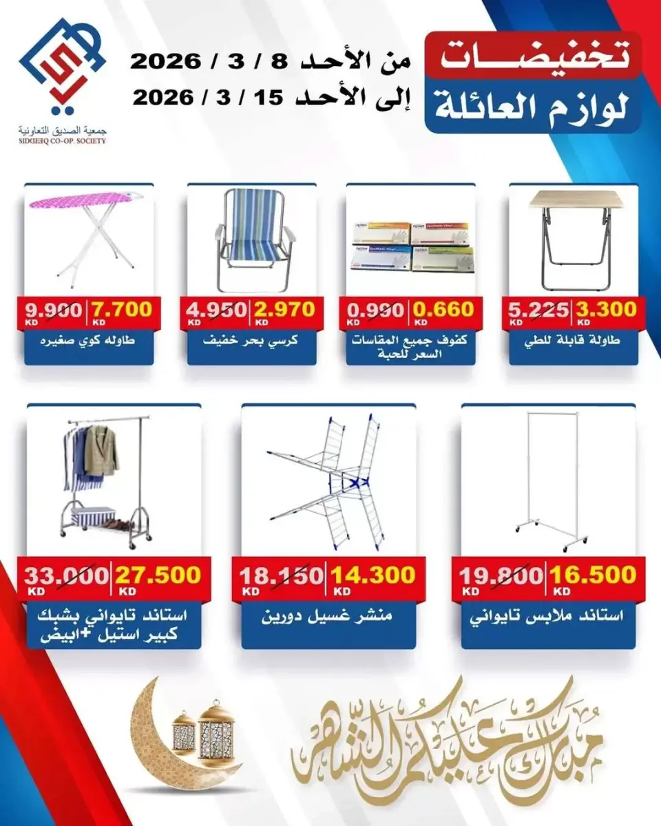 alsiddeeq co-op Kuwait Offers from 8 to 15 March 2026 Family supplies offers - Page 4