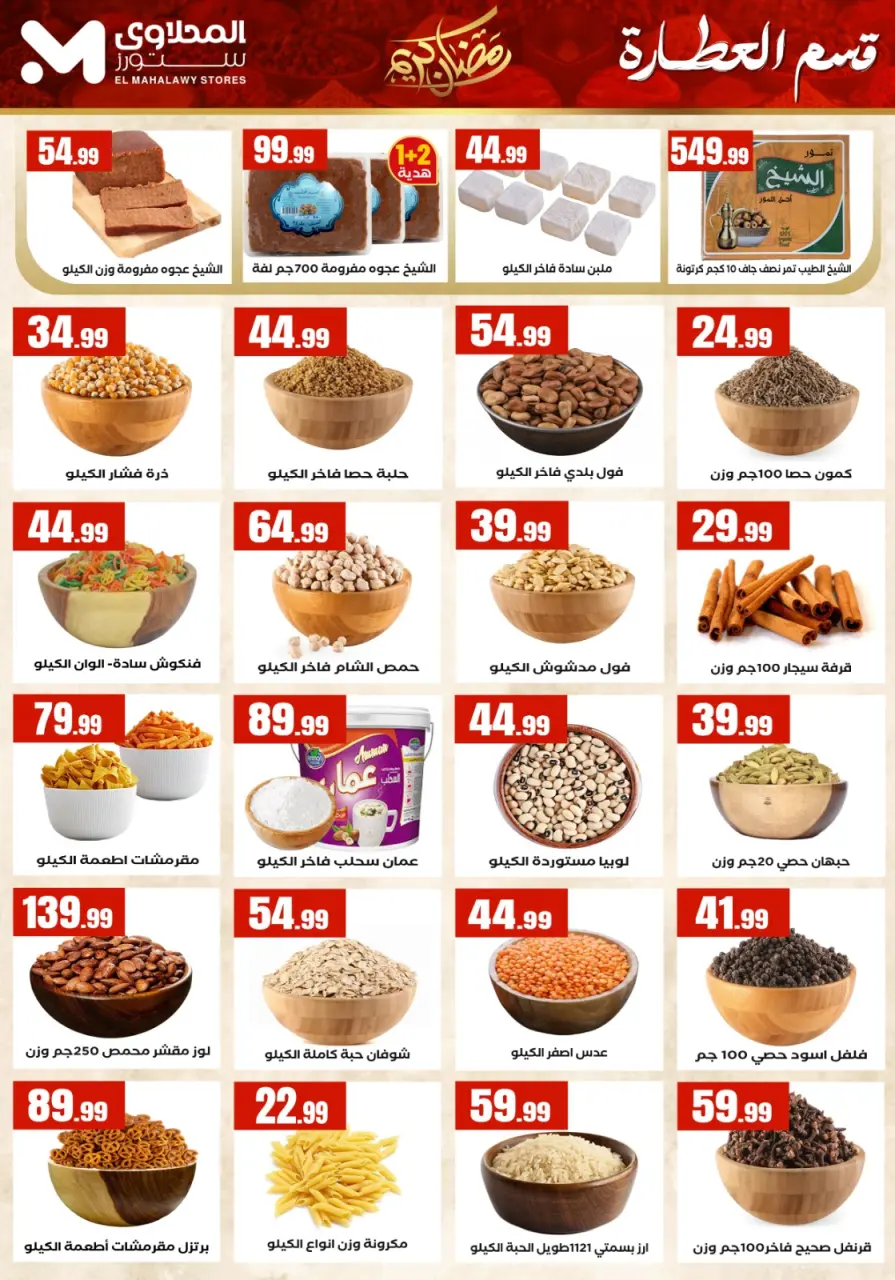 Offres El Mahlawy Egypte de 5 à 11 mars 2026 Offres Ramadan Kareem - Page 16