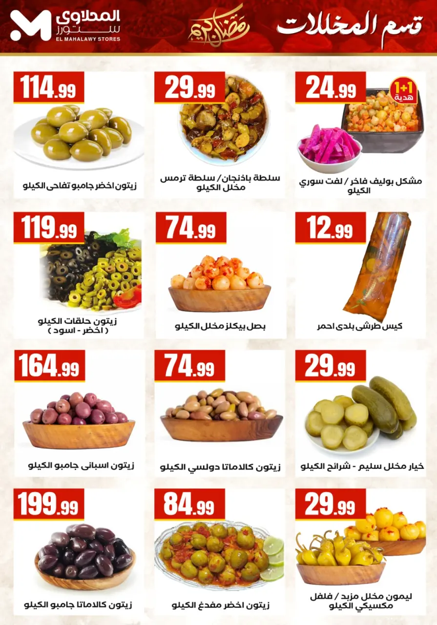 Offres El Mahlawy Egypte de 5 à 11 mars 2026 Offres Ramadan Kareem - Page 14