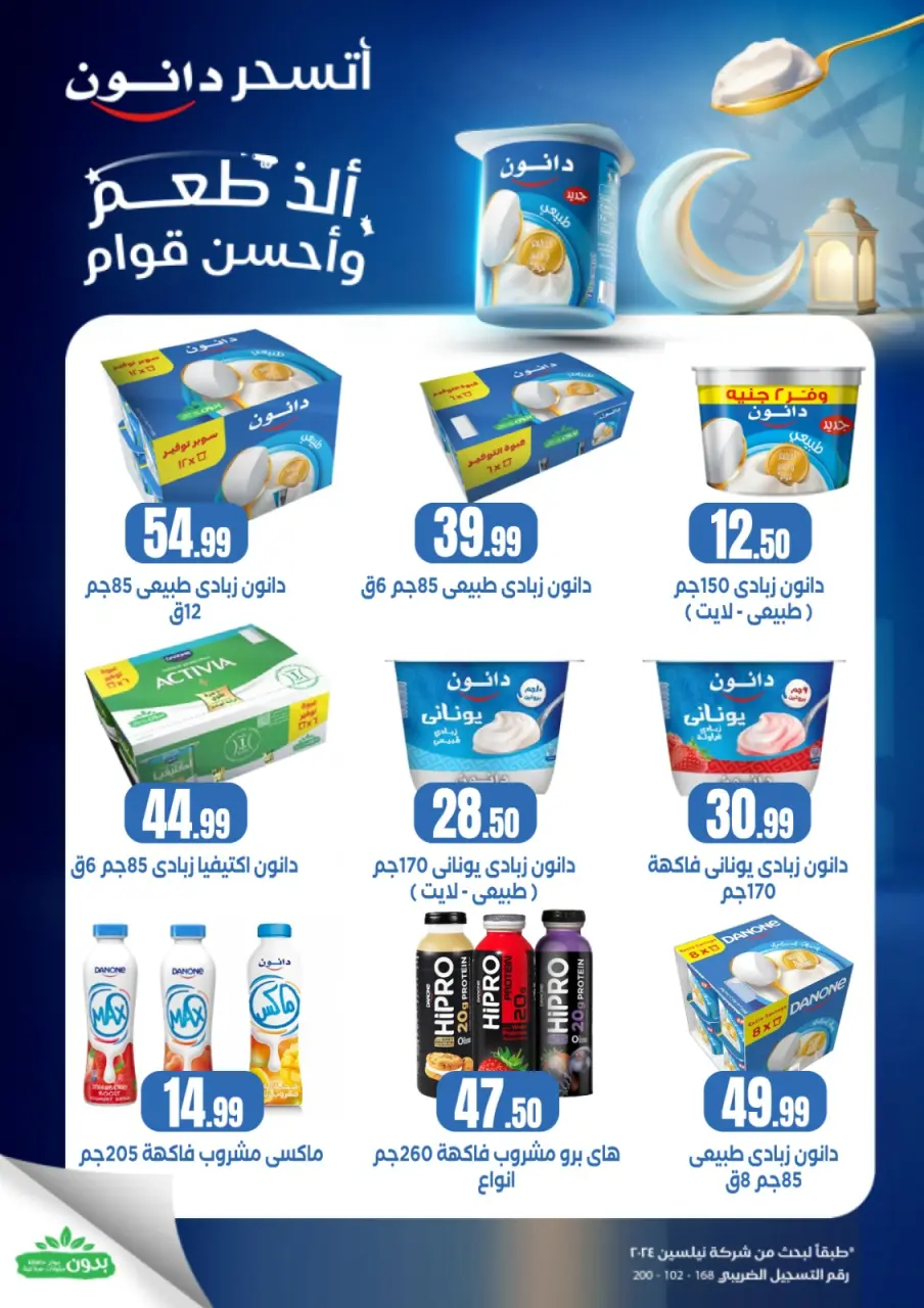 Offres El Mahlawy Egypte de 5 à 11 mars 2026 Offres Ramadan Kareem - Page 29