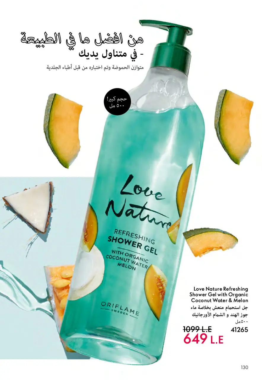 Oriflame Egypt Offers from 1 to 31 March 2026 March catalog - Page 131