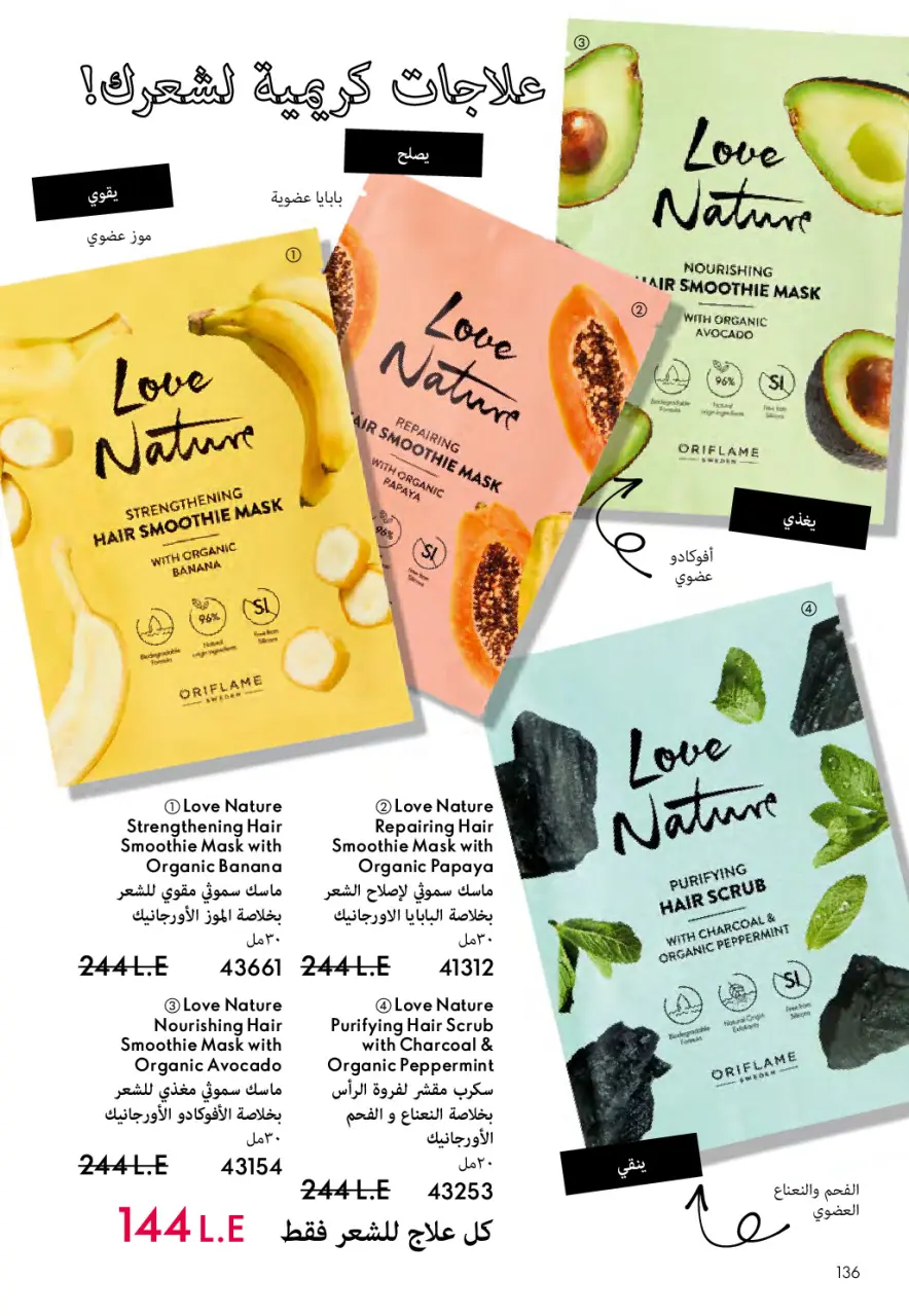 Oriflame Egypt Offers from 1 to 31 March 2026 March catalog - Page 137