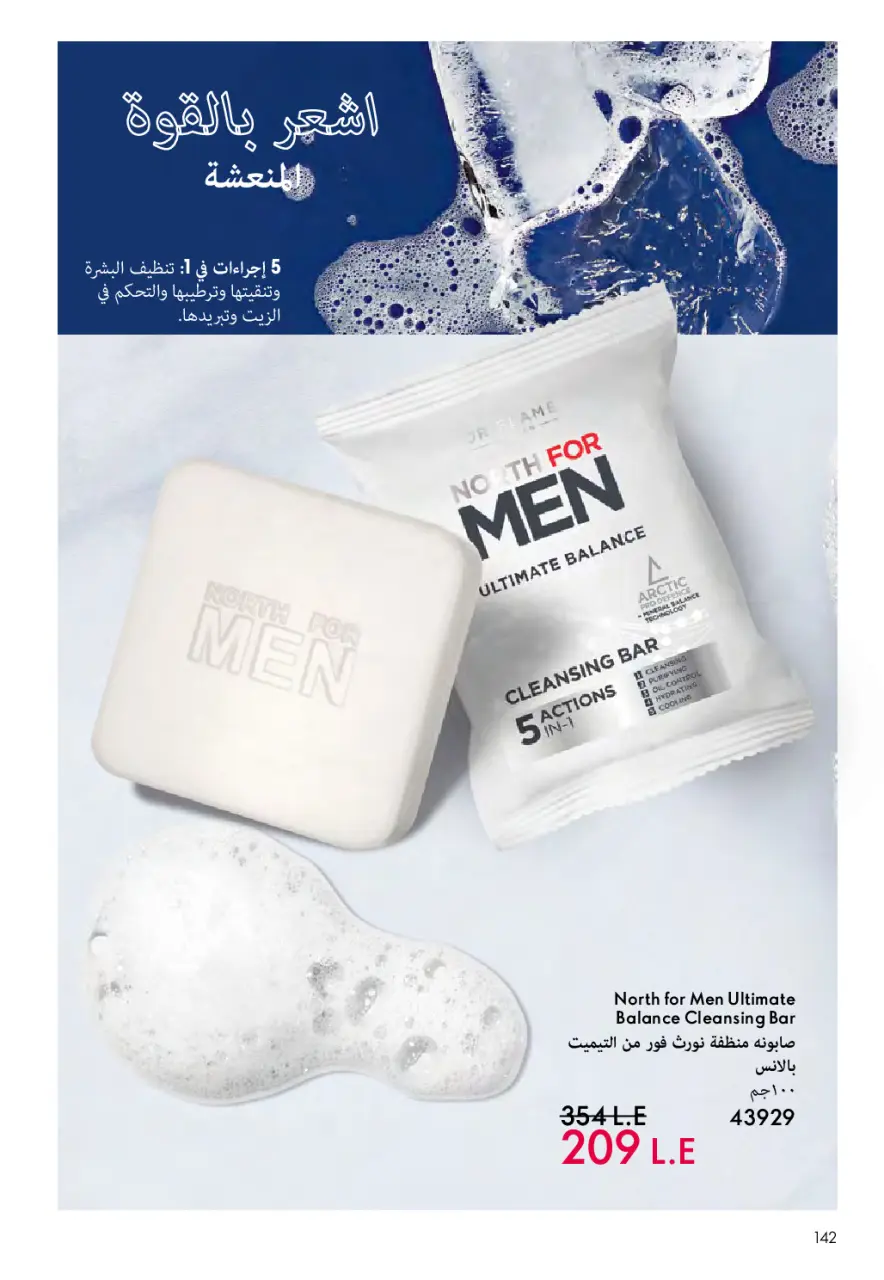 Oriflame Egypt Offers from 1 to 31 March 2026 March catalog - Page 143
