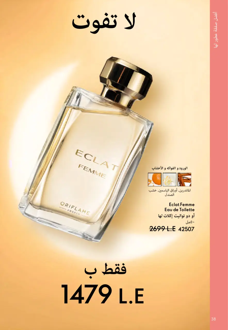 Oriflame Egypt Offers from 1 to 31 March 2026 March catalog - Page 39