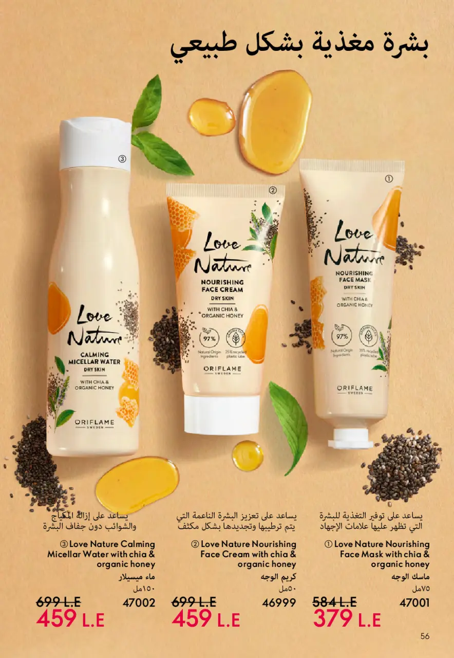 Oriflame Egypt Offers from 1 to 31 March 2026 March catalog - Page 57
