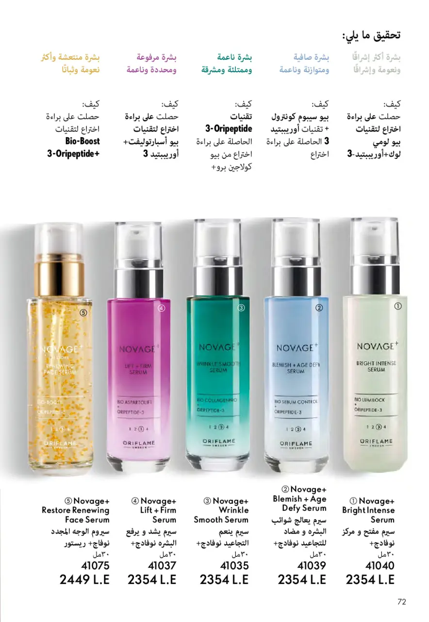 Oriflame Egypt Offers from 1 to 31 March 2026 March catalog - Page 73
