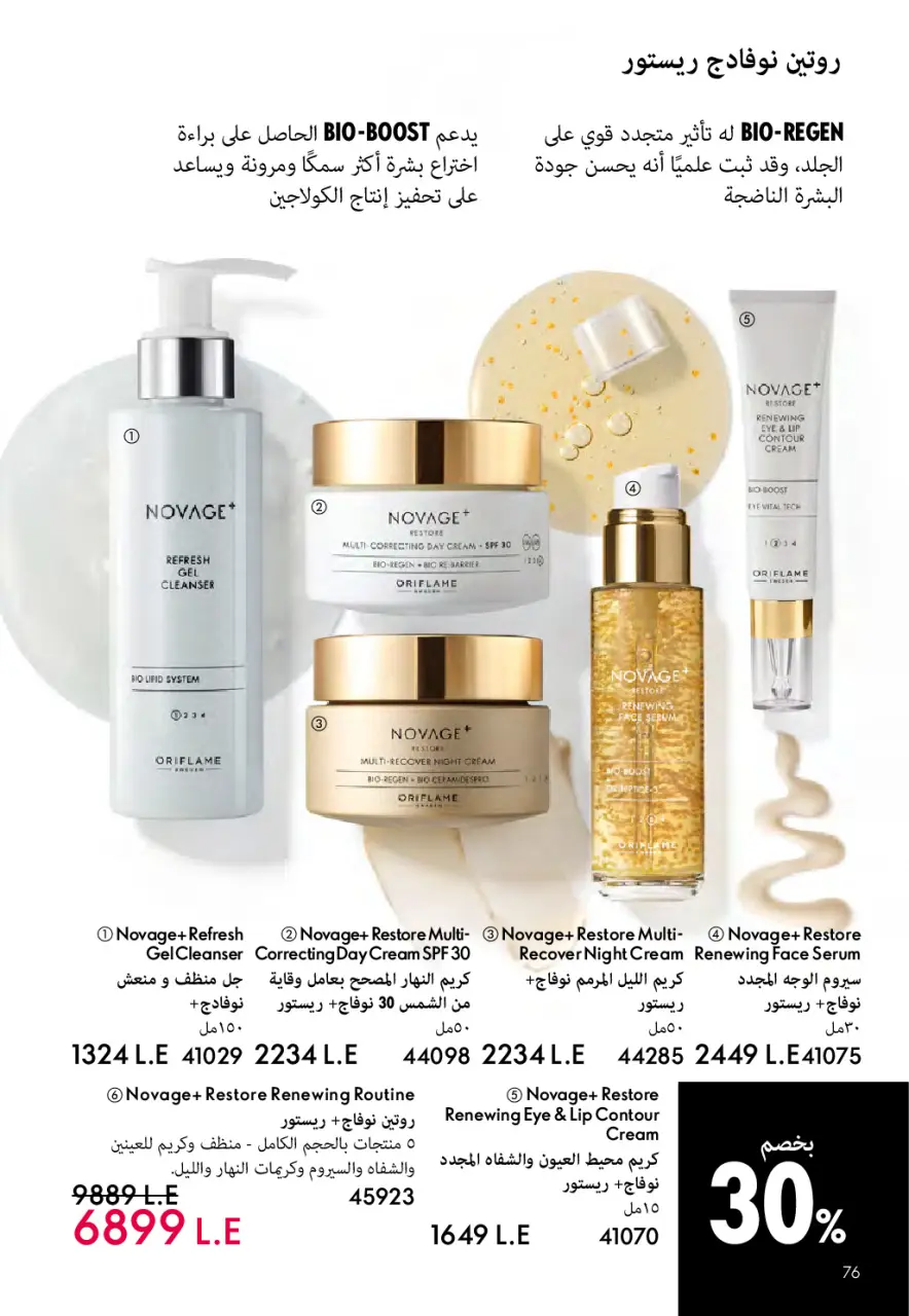Oriflame Egypt Offers from 1 to 31 March 2026 March catalog - Page 77