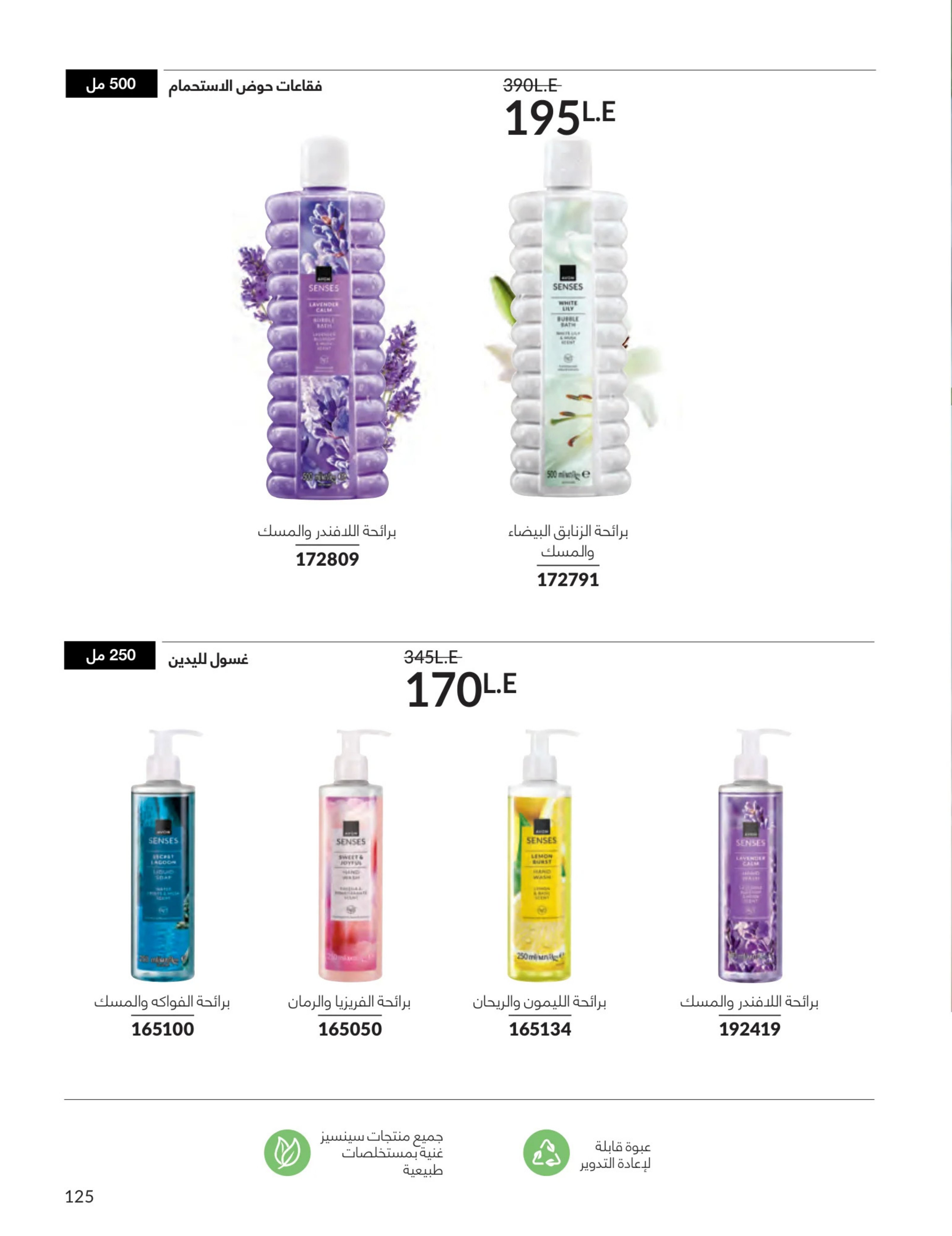 Avon Egypt Offers from 1 to 31 March 2026 Mother's Day offers - Page 124