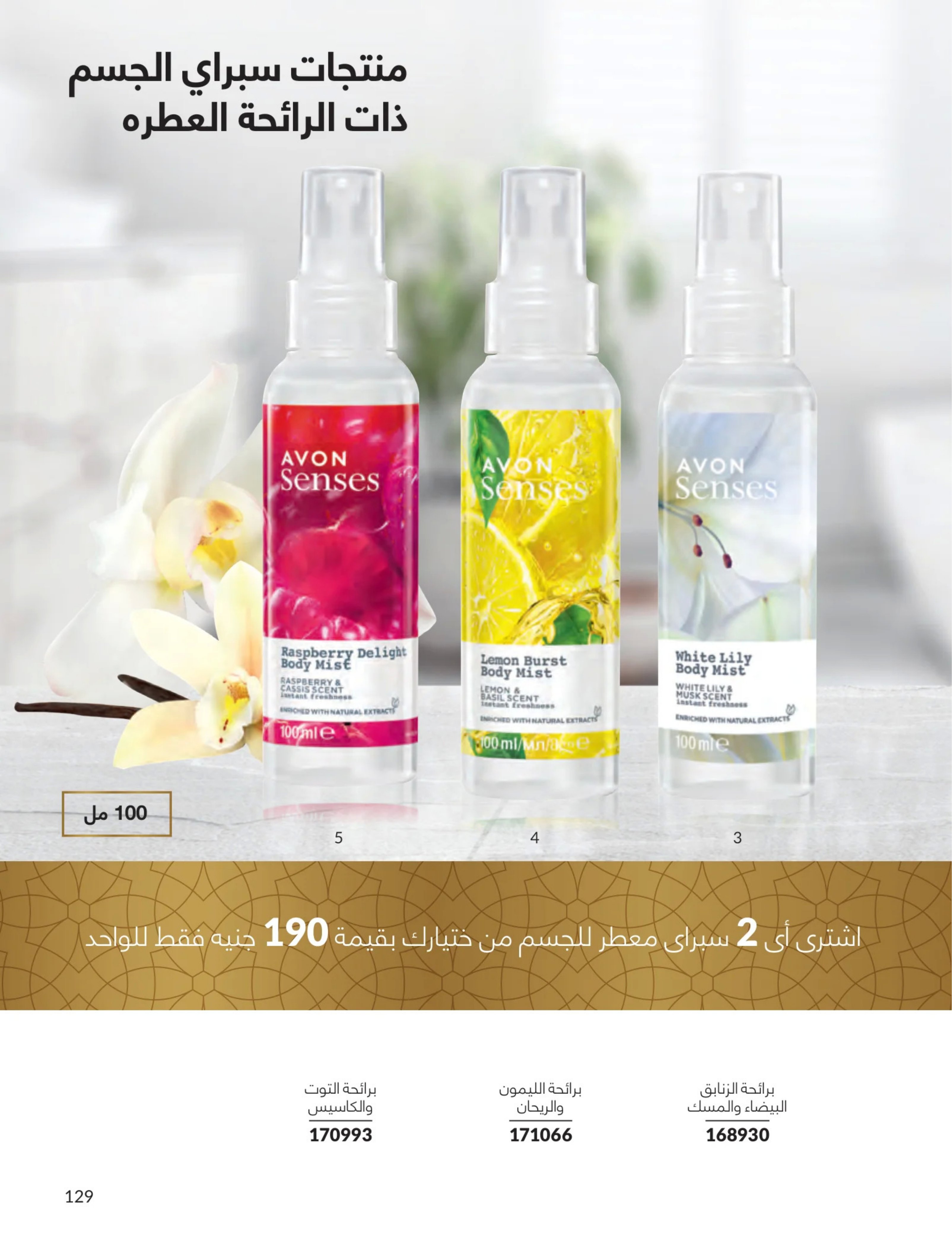 Avon Egypt Offers from 1 to 31 March 2026 Mother's Day offers - Page 128