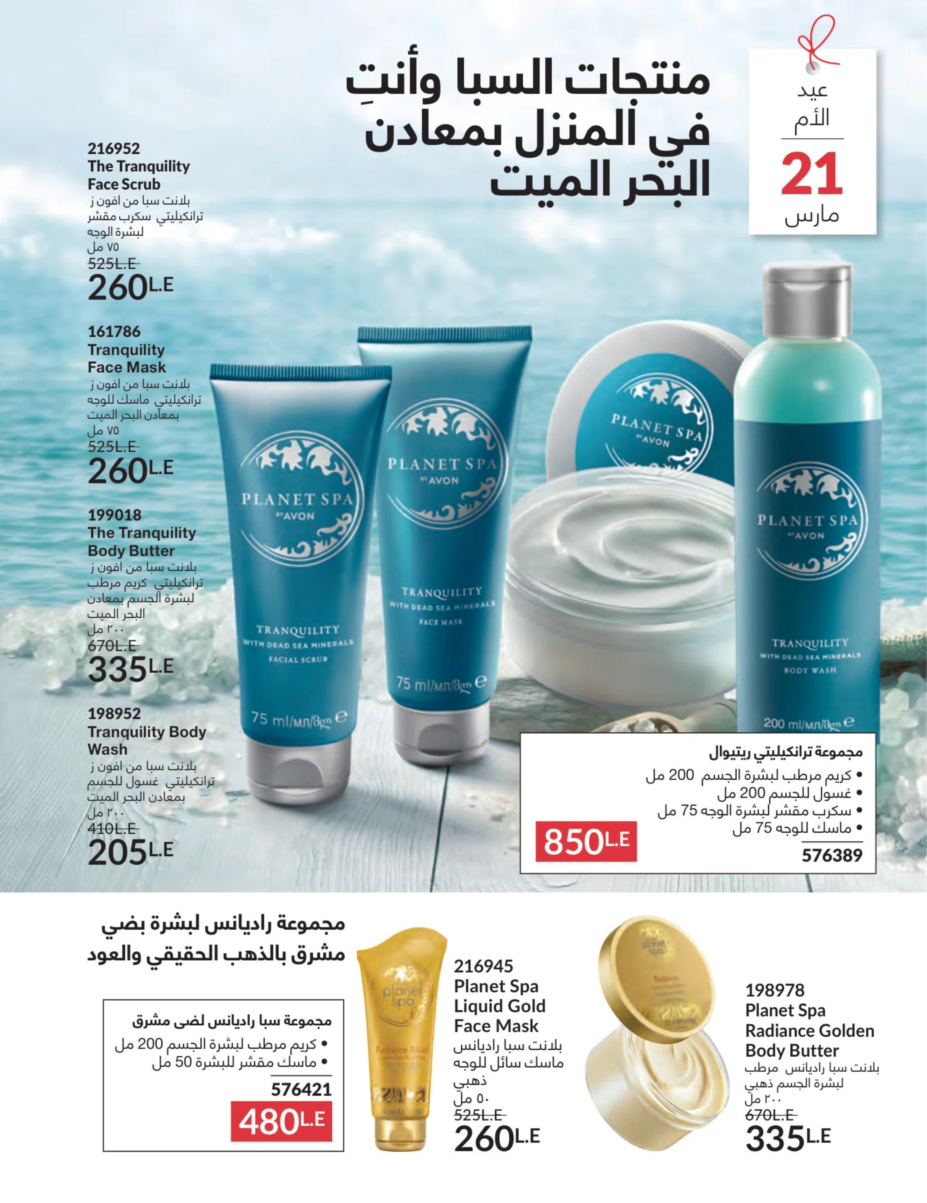 Avon Egypt Offers from 1 to 31 March 2026 Mother's Day offers - Page 77