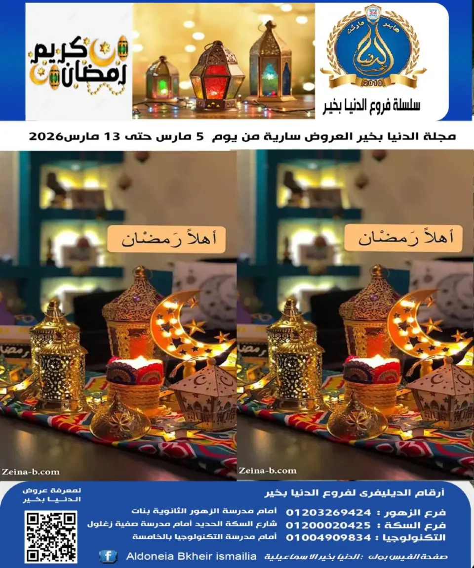 Aldoneia Bkheir Hypermarket  Ismailia  Offers from 5 to 13 March Ramadan Kareem Offers - Aldoneia Bkheir Hypermarket - Egypt - 5 March 2026 – 13 March 2026 - Page 1