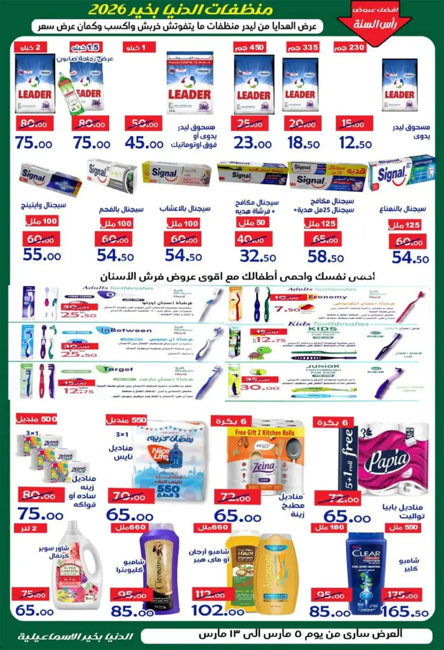 Aldoneia Bkheir Hypermarket  Ismailia  Offers from 5 to 13 March Ramadan Kareem Offers - Page 13