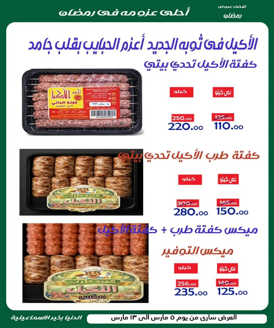 Aldoneia Bkheir Hypermarket  Ismailia  Offers from 5 to 13 March Ramadan Kareem Offers - Page 10
