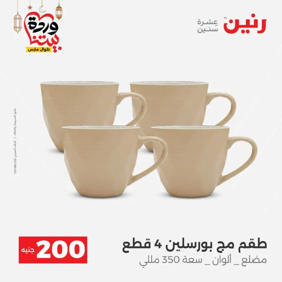 Raneen Egypt Offers from 8 to 9 March 2026 Household Deals - Page 18