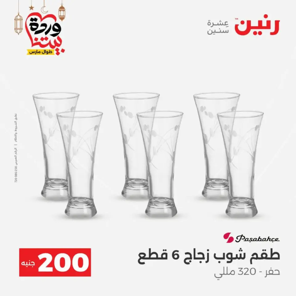 Raneen Egypt Offers from 8 to 9 March 2026 Household Deals - Page 20