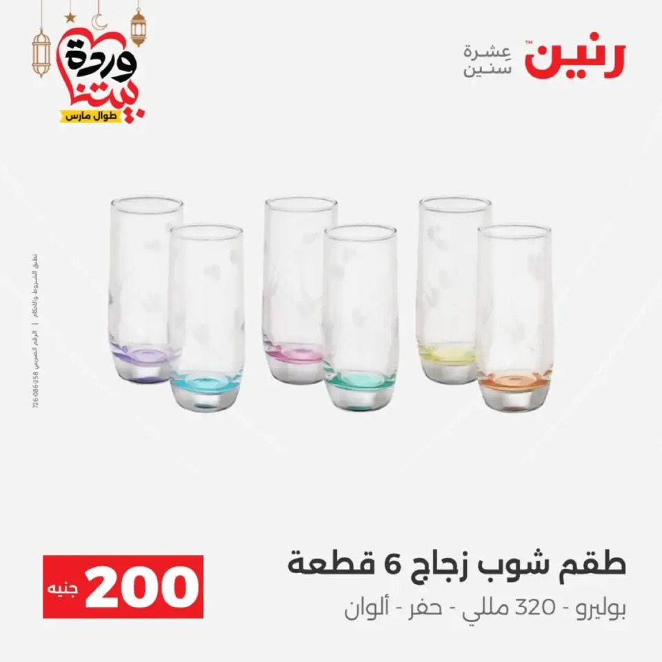 Raneen Egypt Offers from 8 to 9 March 2026 Household Deals - Page 23