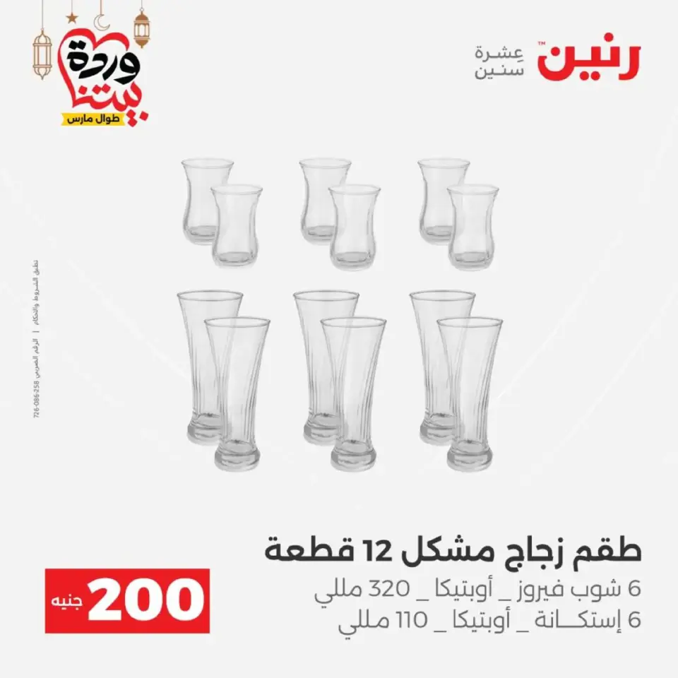 Raneen Egypt Offers from 8 to 9 March 2026 Household Deals - Page 25