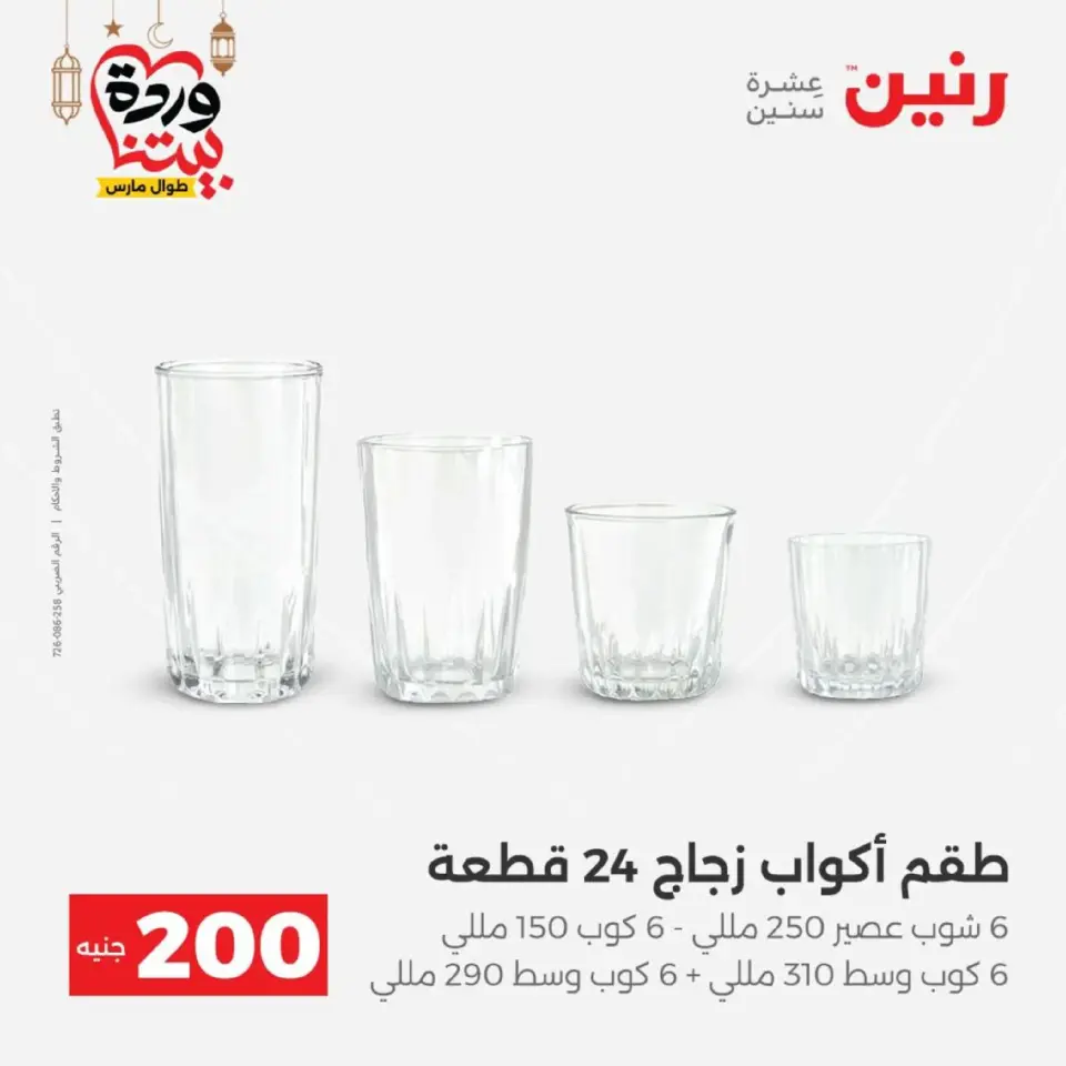 Raneen Egypt Offers from 8 to 9 March 2026 Household Deals - Page 26