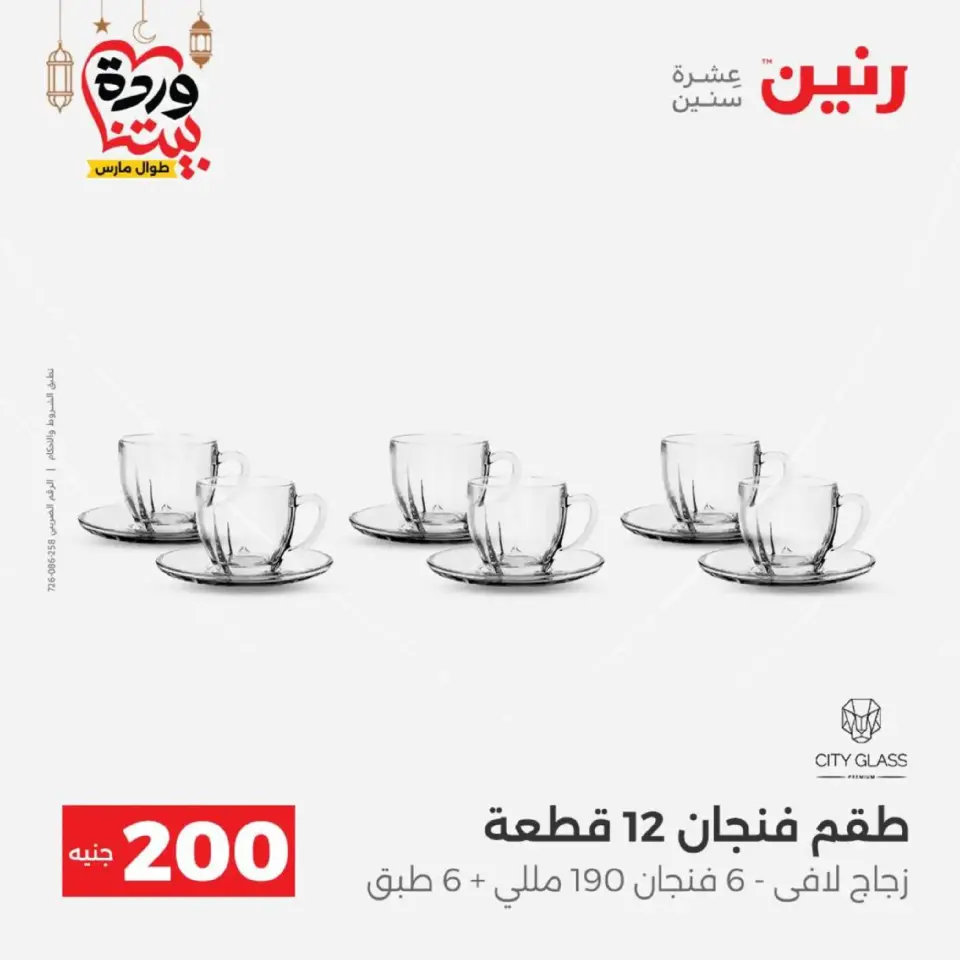 Raneen Egypt Offers from 8 to 9 March 2026 Household Deals - Page 29