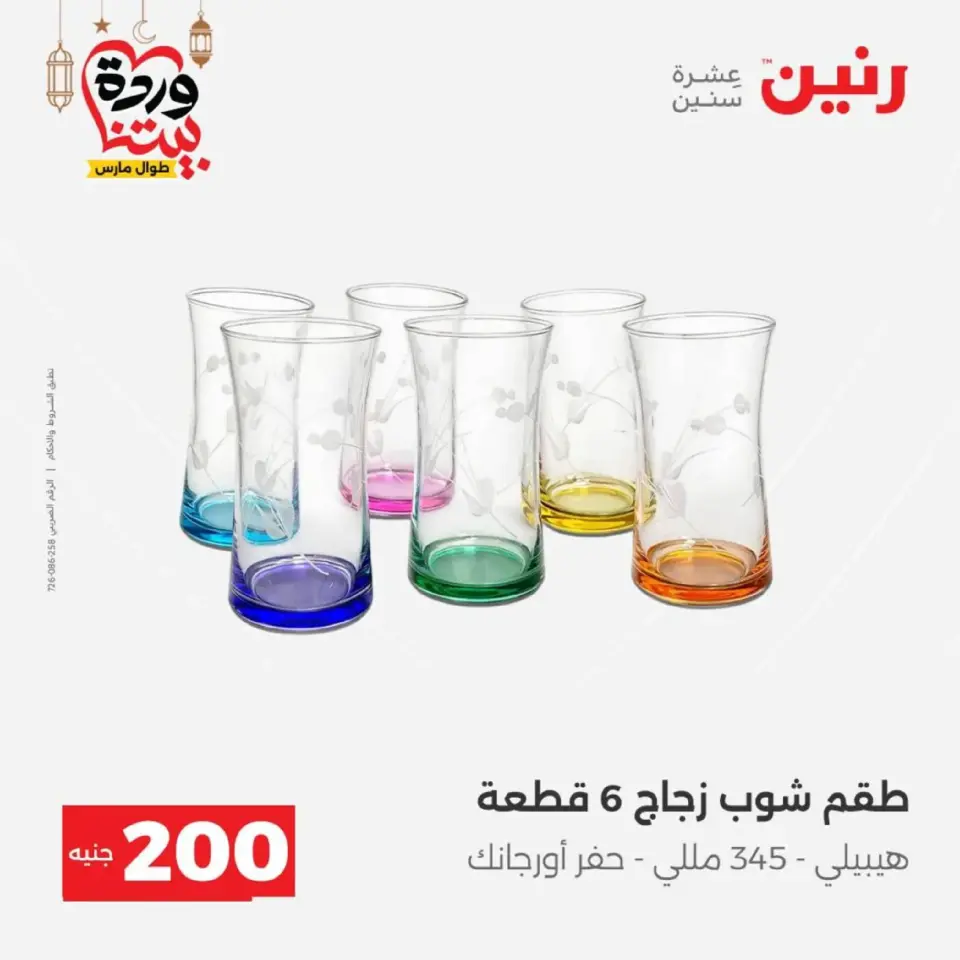 Raneen Egypt Offers from 8 to 9 March 2026 Household Deals - Page 30