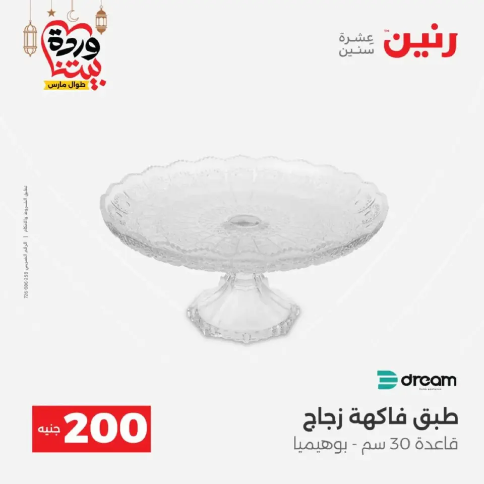Raneen Egypt Offers from 8 to 9 March 2026 Household Deals - Page 31