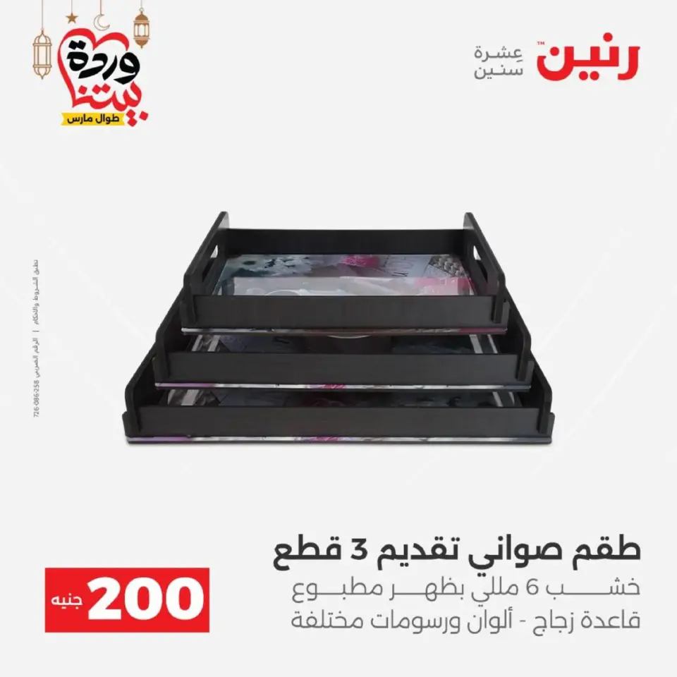 Raneen Egypt Offers from 8 to 9 March 2026 Household Deals - Page 39