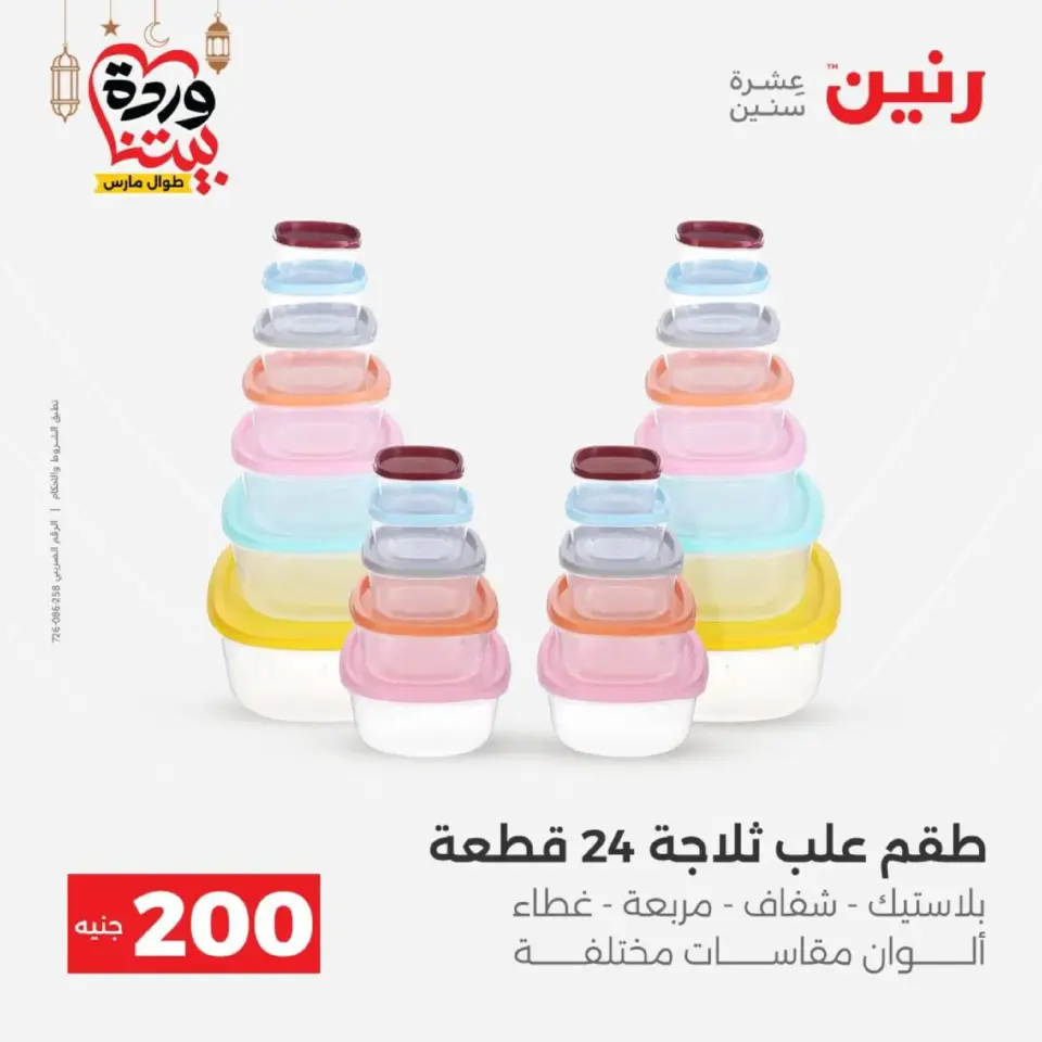 Raneen Egypt Offers from 8 to 9 March 2026 Household Deals - Page 44