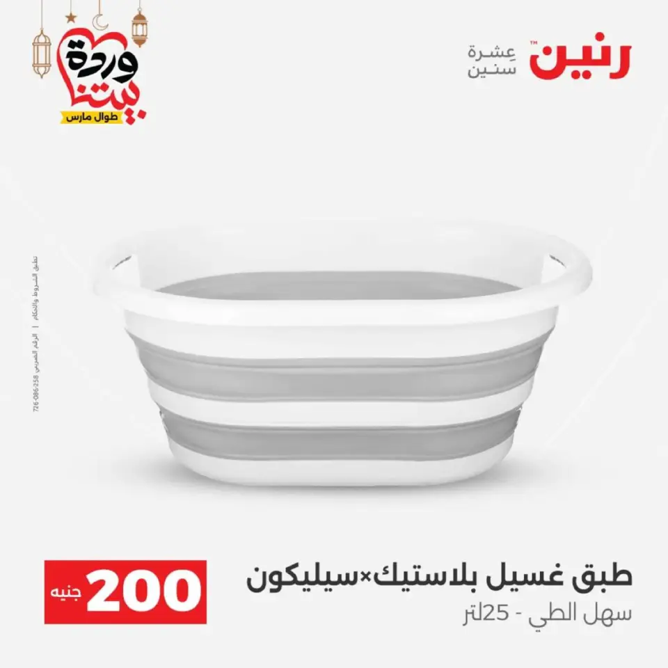 Raneen Egypt Offers from 8 to 9 March 2026 Household Deals - Page 48