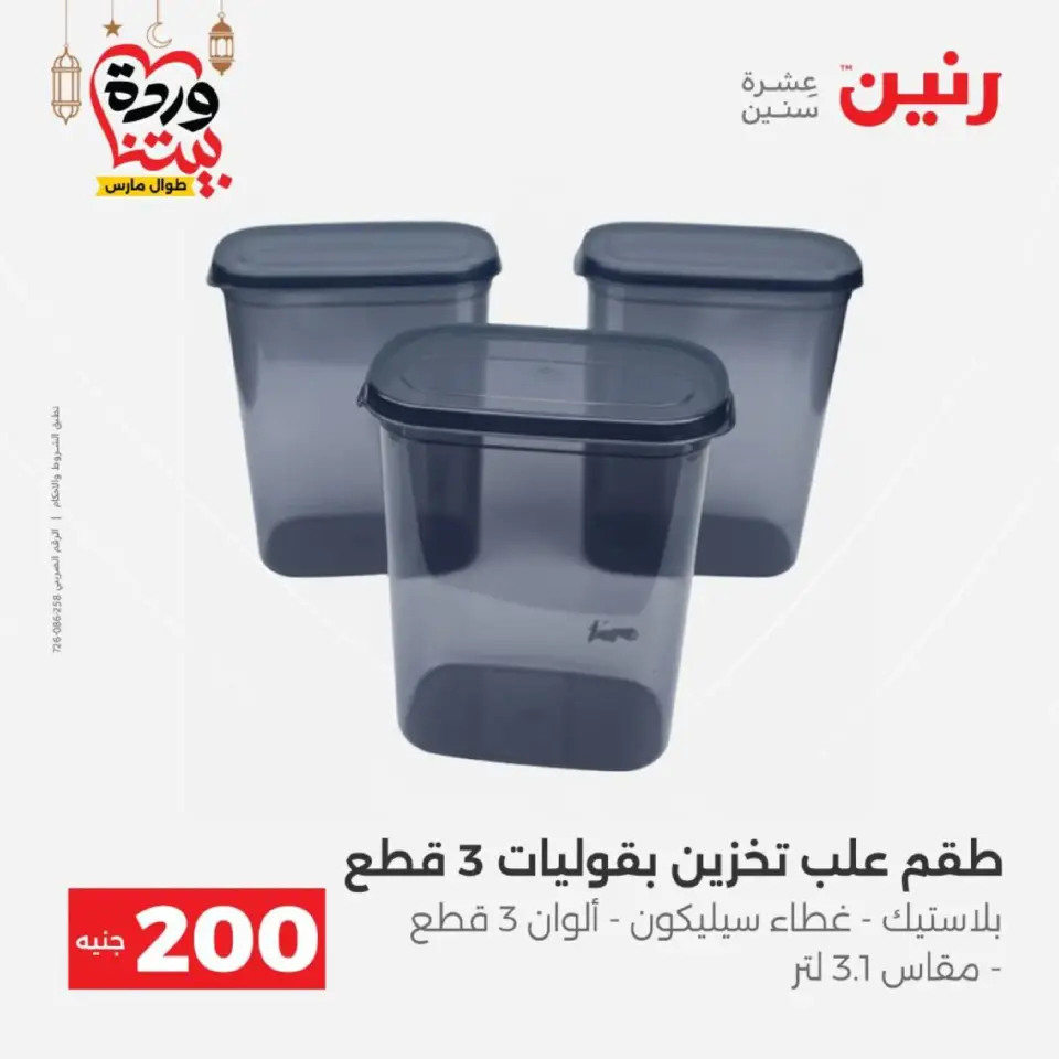 Raneen Egypt Offers from 8 to 9 March 2026 Household Deals - Page 50