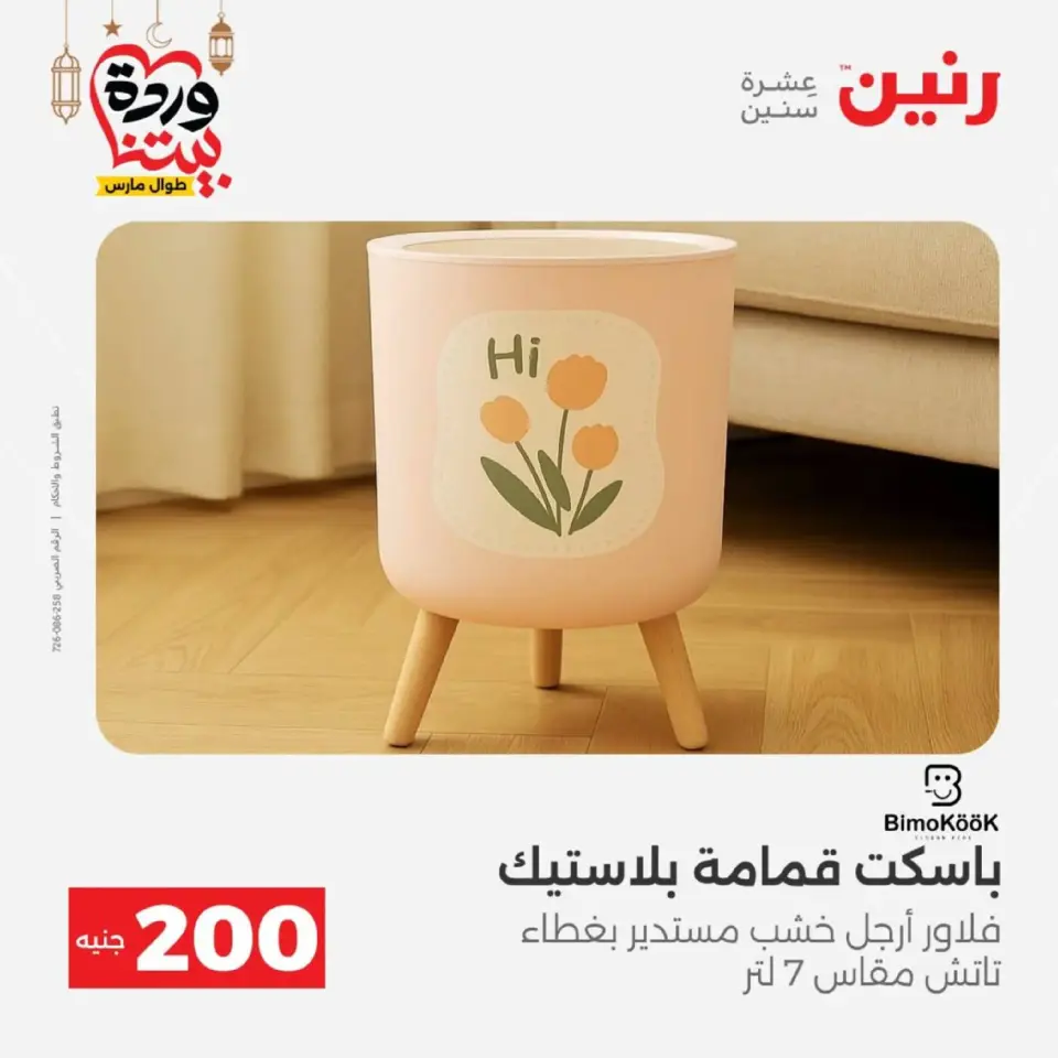 Raneen Egypt Offers from 8 to 9 March 2026 Household Deals - Page 56