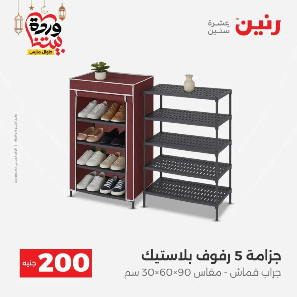 Raneen Egypt Offers from 8 to 9 March 2026 Household Deals - Page 57