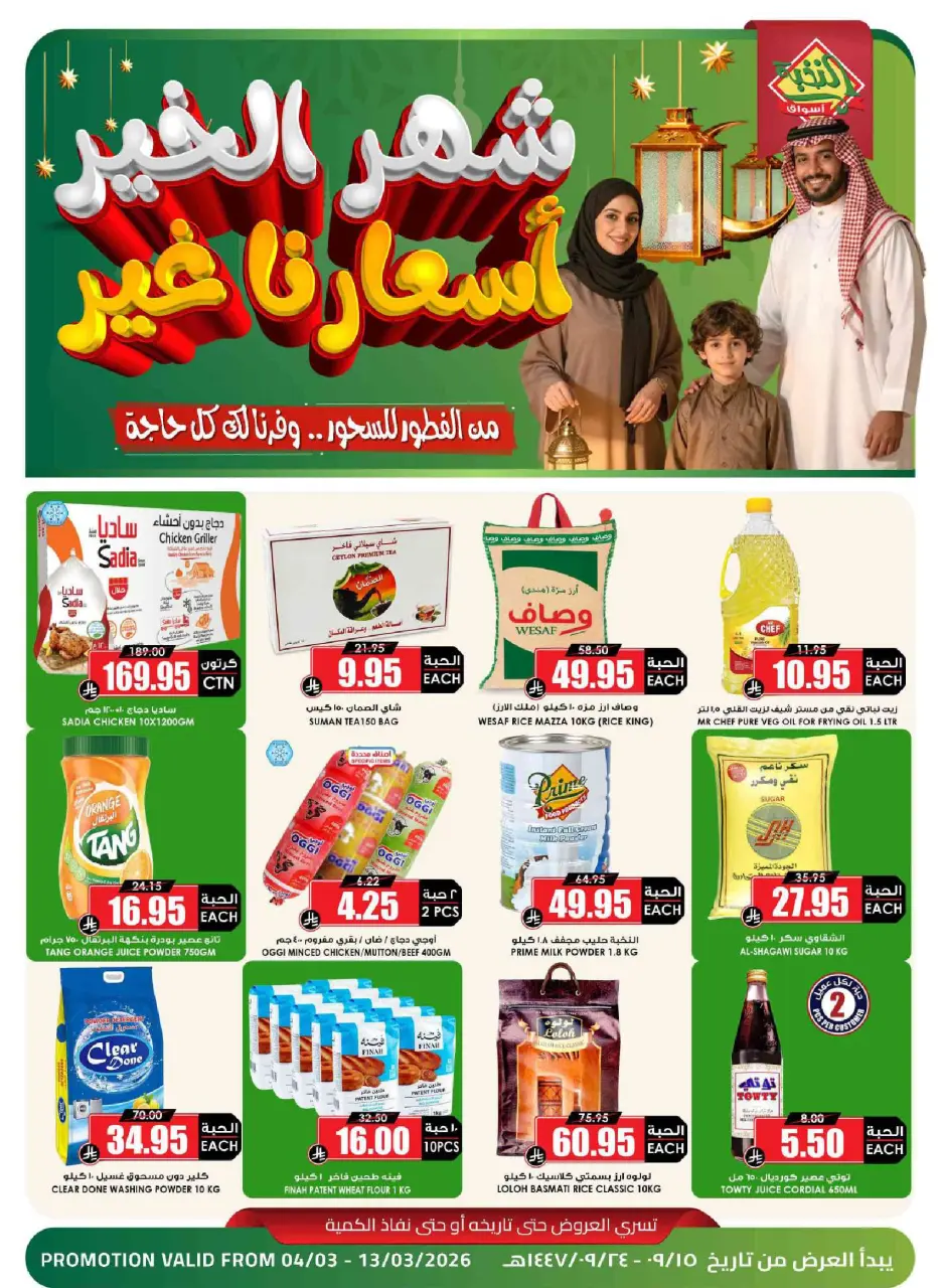 Ofertas de Prime Mercados Arabia Saudita de 4 a 13 marzo 2026 Ofertas de Ramadán - Página 3