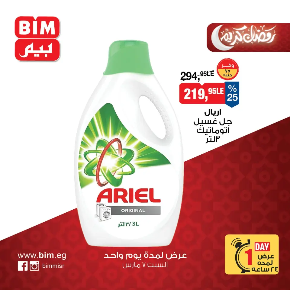 BIM Market Egypt Offers Saturday 7 March One day offer - Page 10
