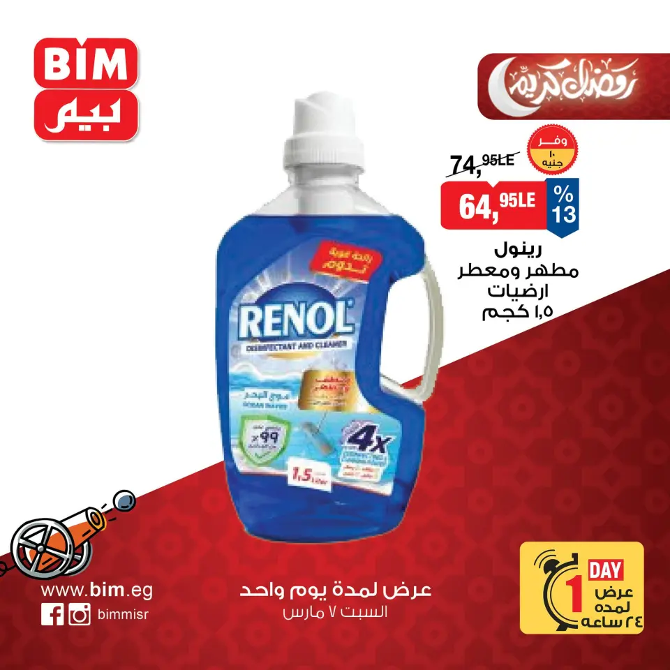 BIM Market Egypt Offers Saturday 7 March One day offer - Page 9
