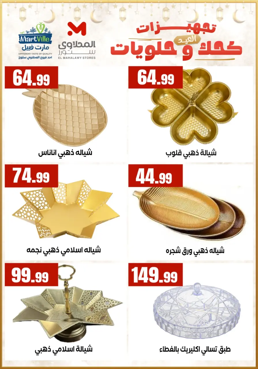 عروض مارت فييل مصر من 7 حتى 13 مارس 2026 عروض تجهيزات العيد - صفحة 7
