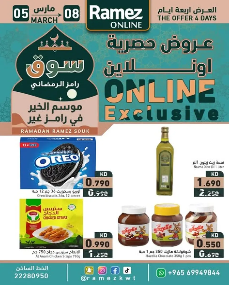 عروض أسواق رامز الكويت من 5 حتى 8 مارس 2026 عروض حصرية (أونلاين)