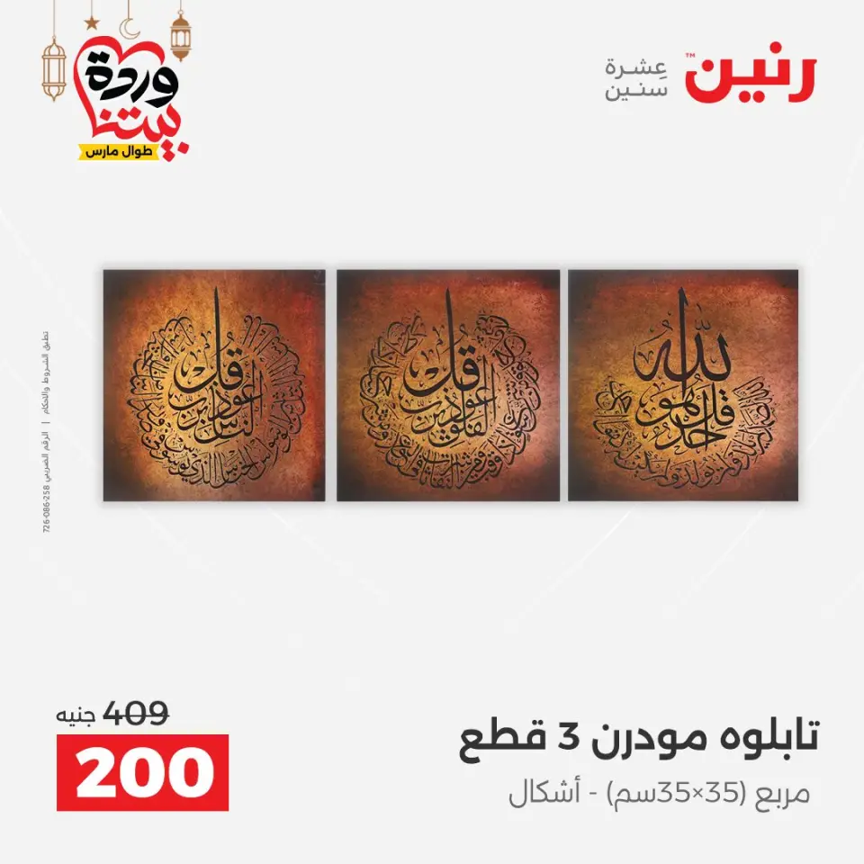 Raneen Egypt Offers from 8 to 9 March 2026 Gifts and Decorations Offers - Page 9