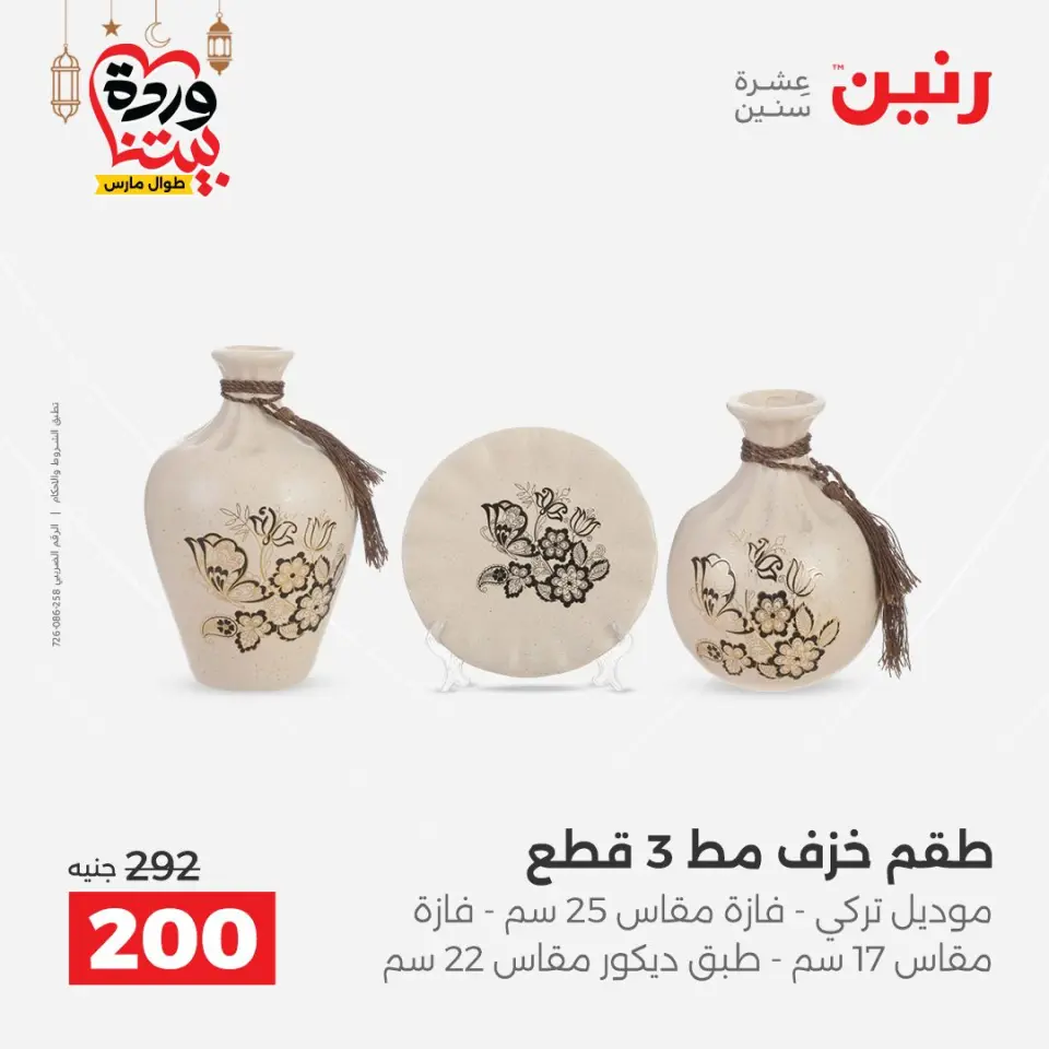 Raneen Egypt Offers from 8 to 9 March 2026 Gifts and Decorations Offers - Page 26