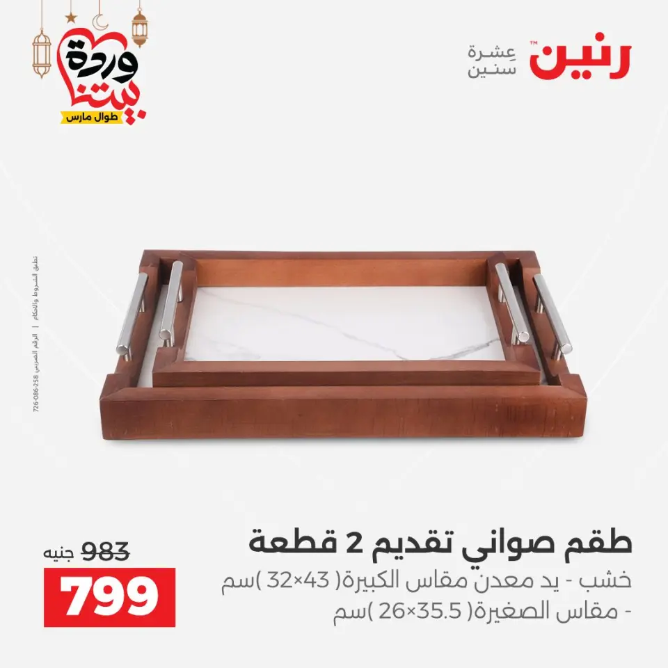 Raneen Egypt Offers from 8 to 9 March 2026 Gifts and Decorations Offers - Page 18