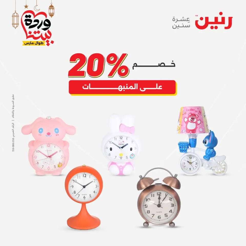 Raneen Egypt Offers from 8 to 9 March 2026 Gifts and Decorations Offers - Page 25