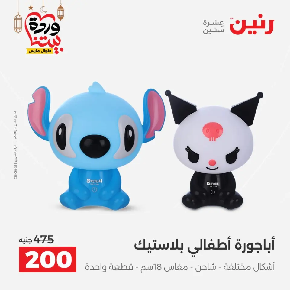 Raneen Egypt Offers from 8 to 9 March 2026 Gifts and Decorations Offers - Page 22