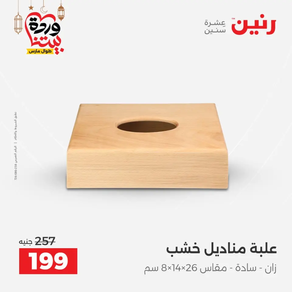 Raneen Egypt Offers from 8 to 9 March 2026 Gifts and Decorations Offers - Page 59