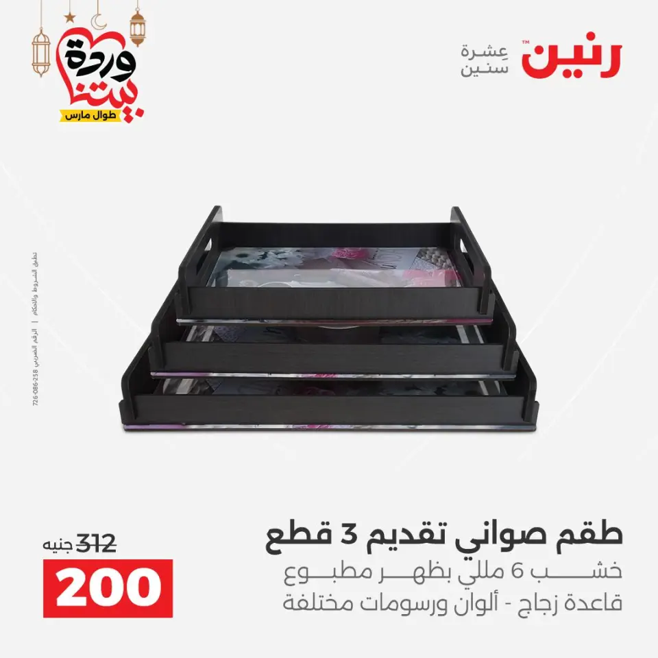 Raneen Egypt Offers from 8 to 9 March 2026 Gifts and Decorations Offers - Page 19