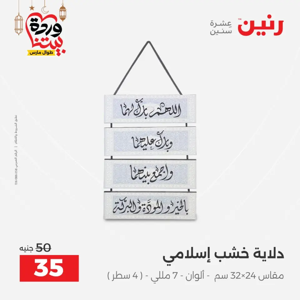 Raneen Egypt Offers from 8 to 9 March 2026 Gifts and Decorations Offers - Page 33