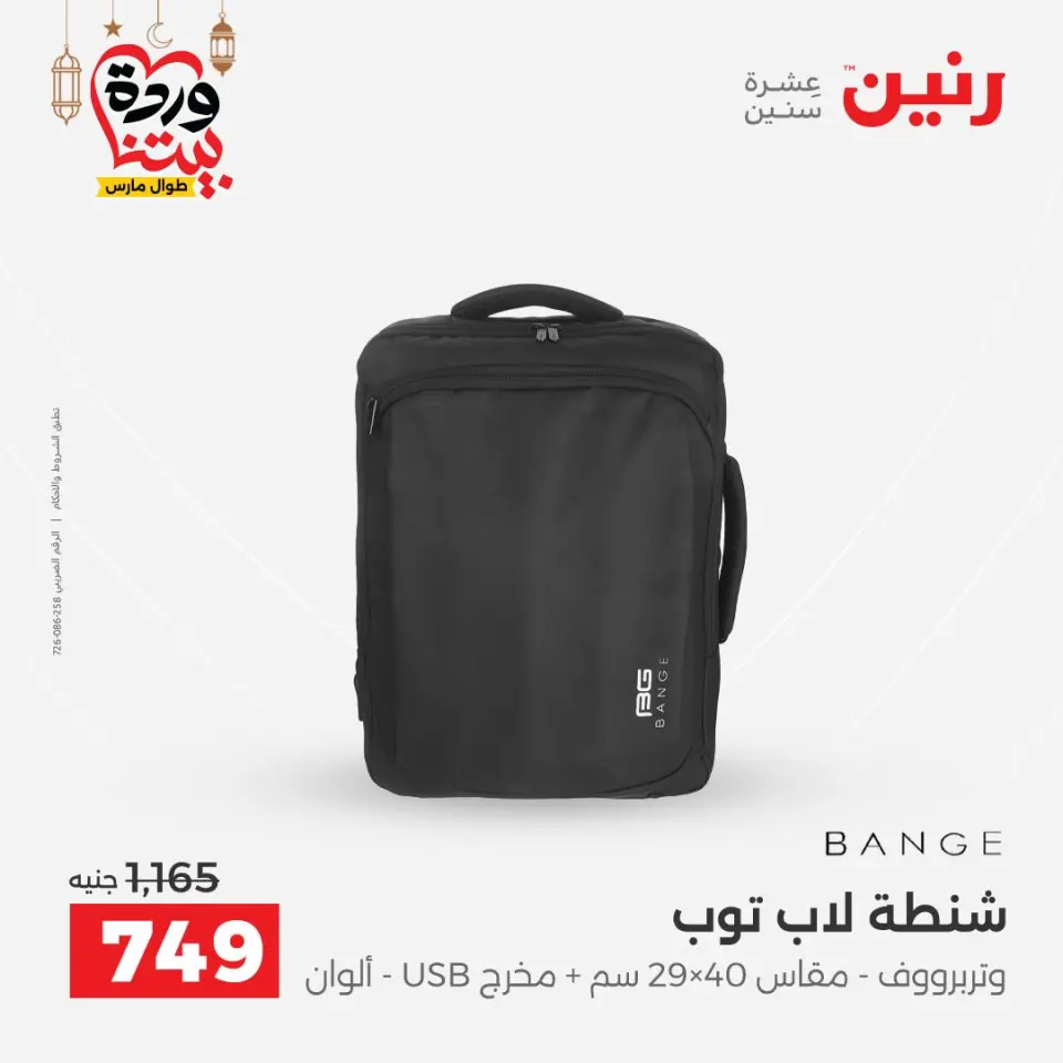 Raneen Egypt Offers from 8 to 9 March 2026 Bags and Toys Offers - Page 13