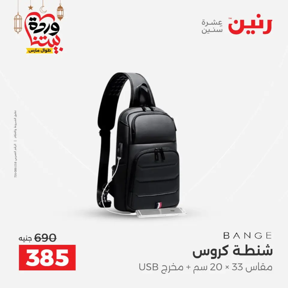 Raneen Egypt Offers from 8 to 9 March 2026 Bags and Toys Offers - Page 17