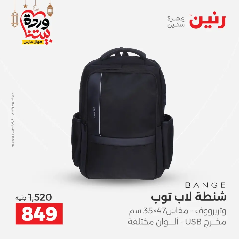 Raneen Egypt Offers from 8 to 9 March 2026 Bags and Toys Offers - Page 11