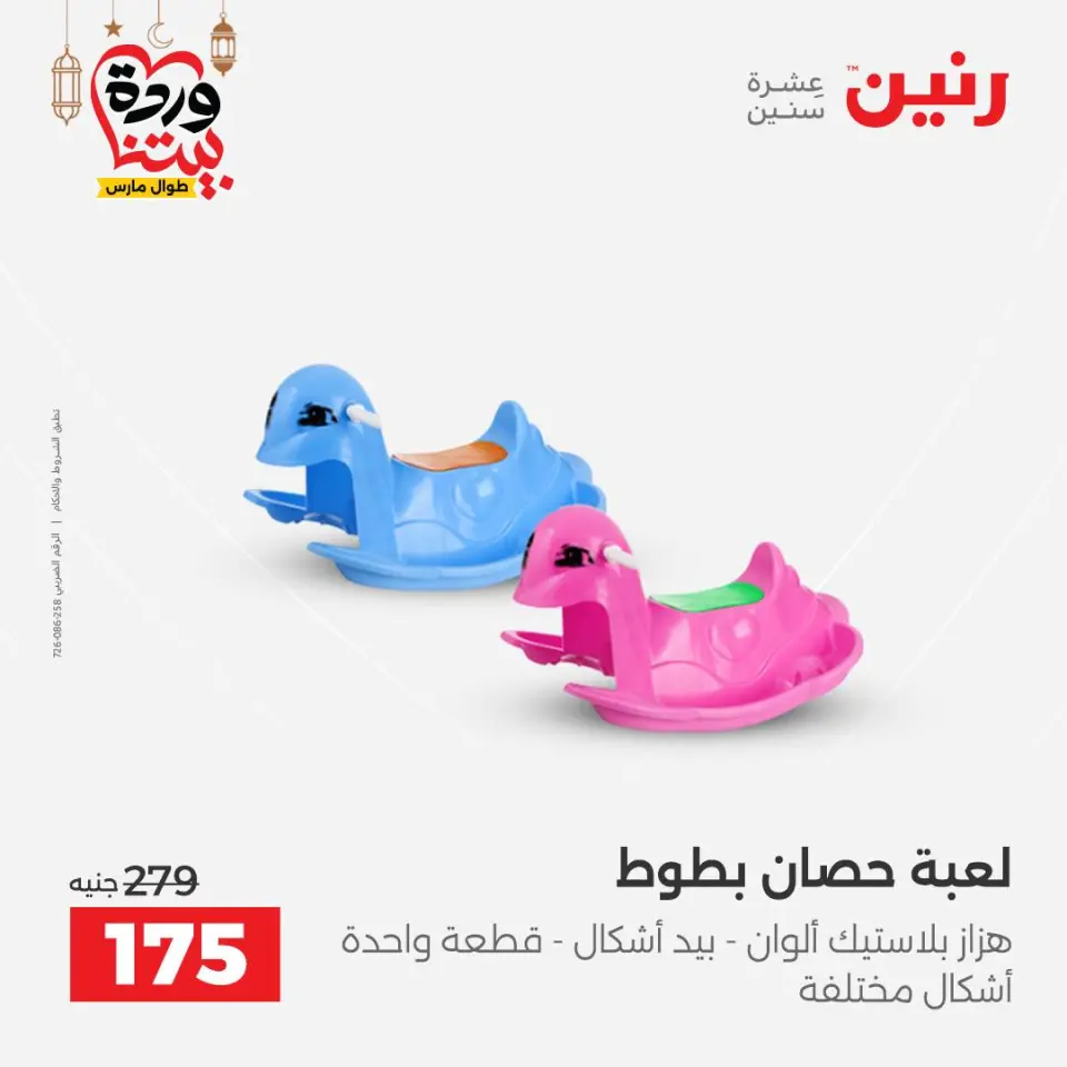 Raneen Egypt Offers from 8 to 9 March 2026 Bags and Toys Offers - Page 63