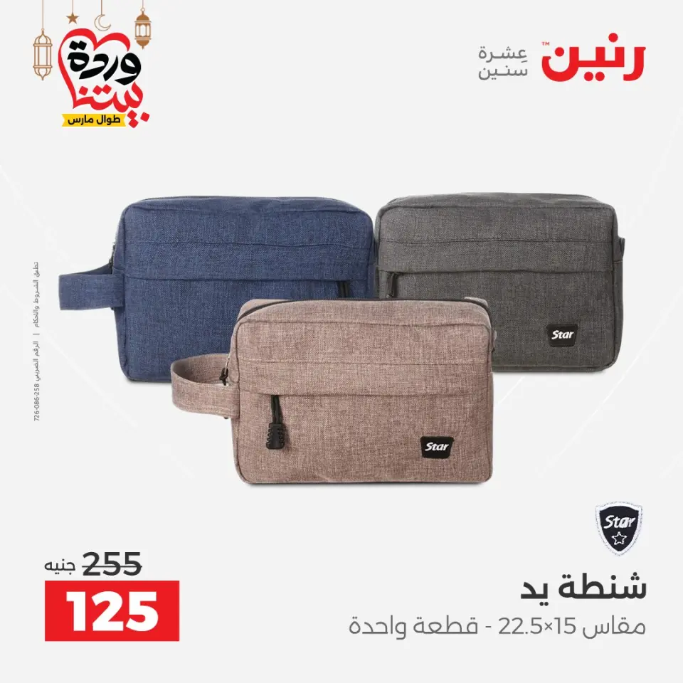 Raneen Egypt Offers from 8 to 9 March 2026 Bags and Toys Offers - Page 25