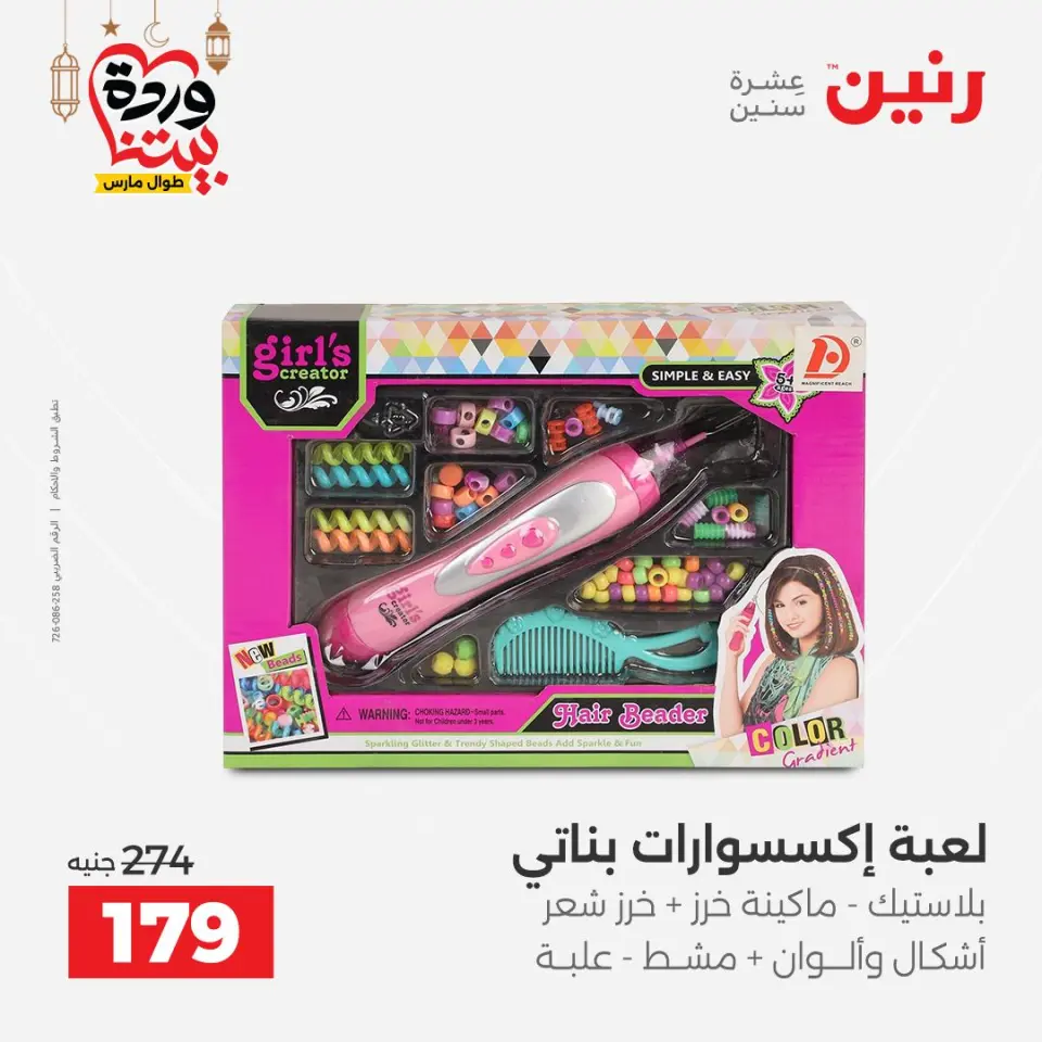 Raneen Egypt Offers from 8 to 9 March 2026 Bags and Toys Offers - Page 61